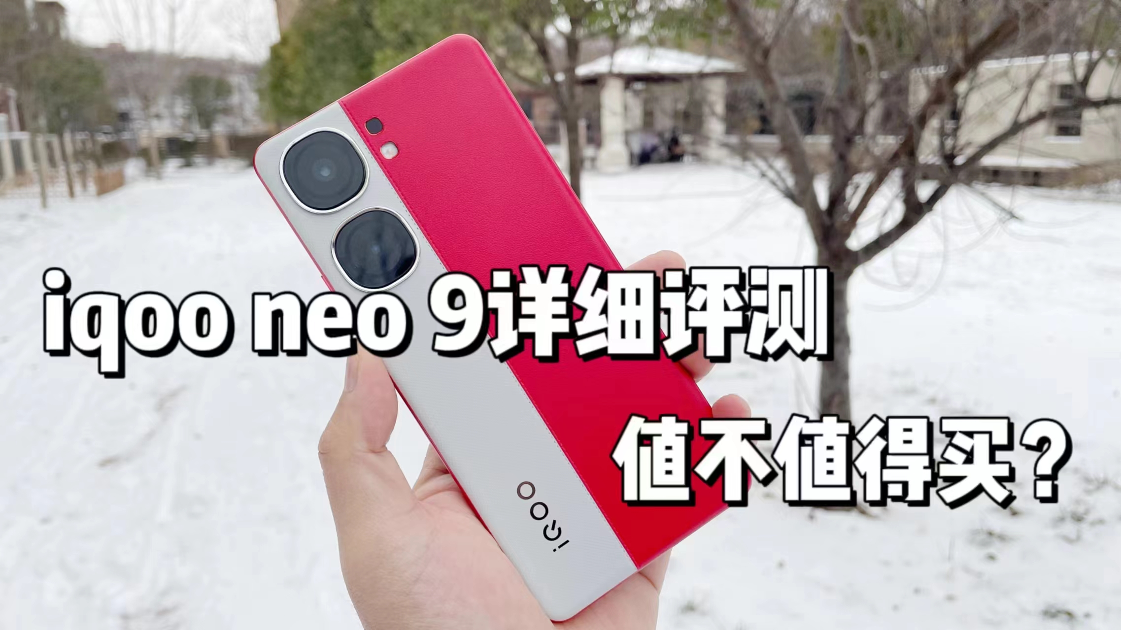 【详细评测】iQOO Neo9标准版详细使用体验分享！看完就知道适不适合你了！