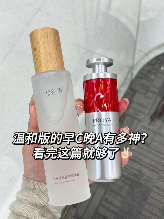 温和版早c晚a有多神？