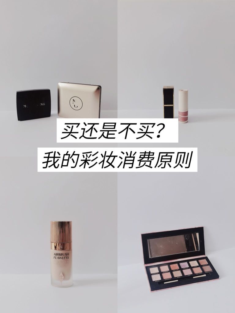 买or不买？我的4个彩妆消费原则