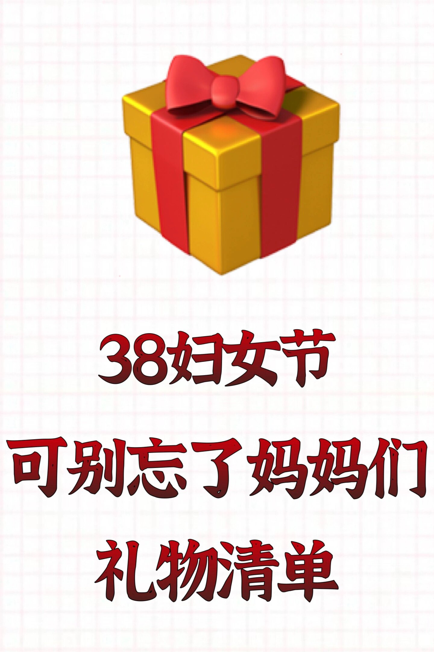38妇女节｜记得给妈妈买份礼物（附清单）‼️
