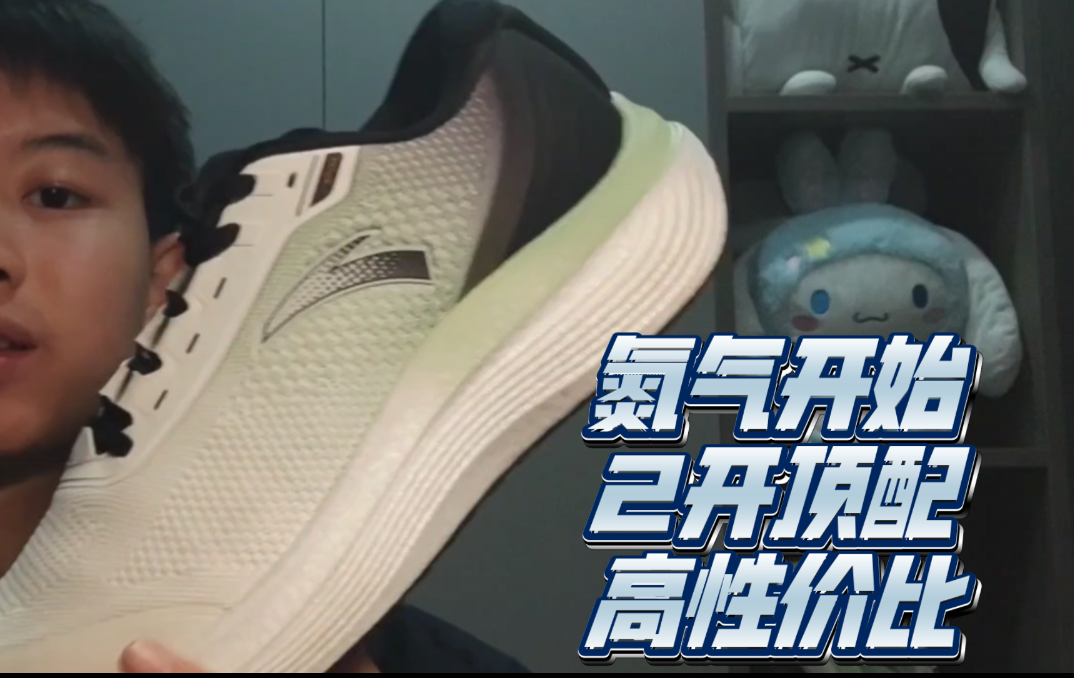 ［知月的年度跑鞋第12名］2开氮科技顶舒适！安踏望海值得看！