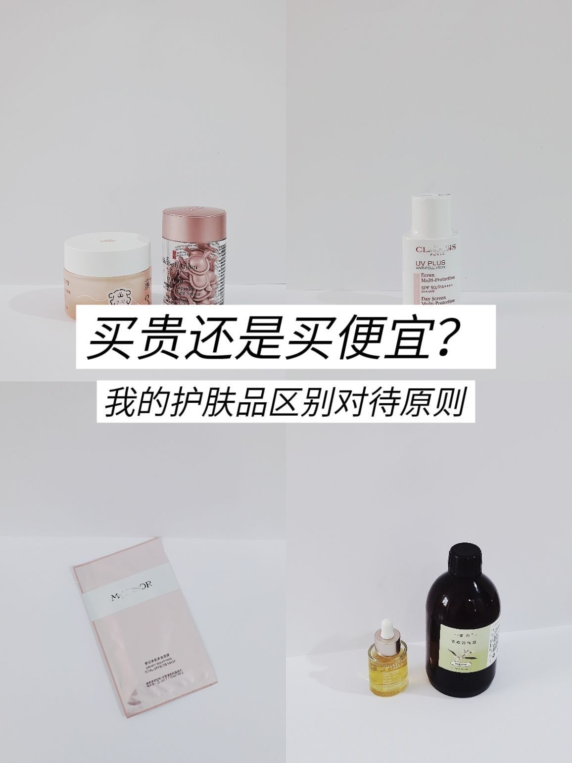 买贵or买便宜？我的护肤品区别对待原则