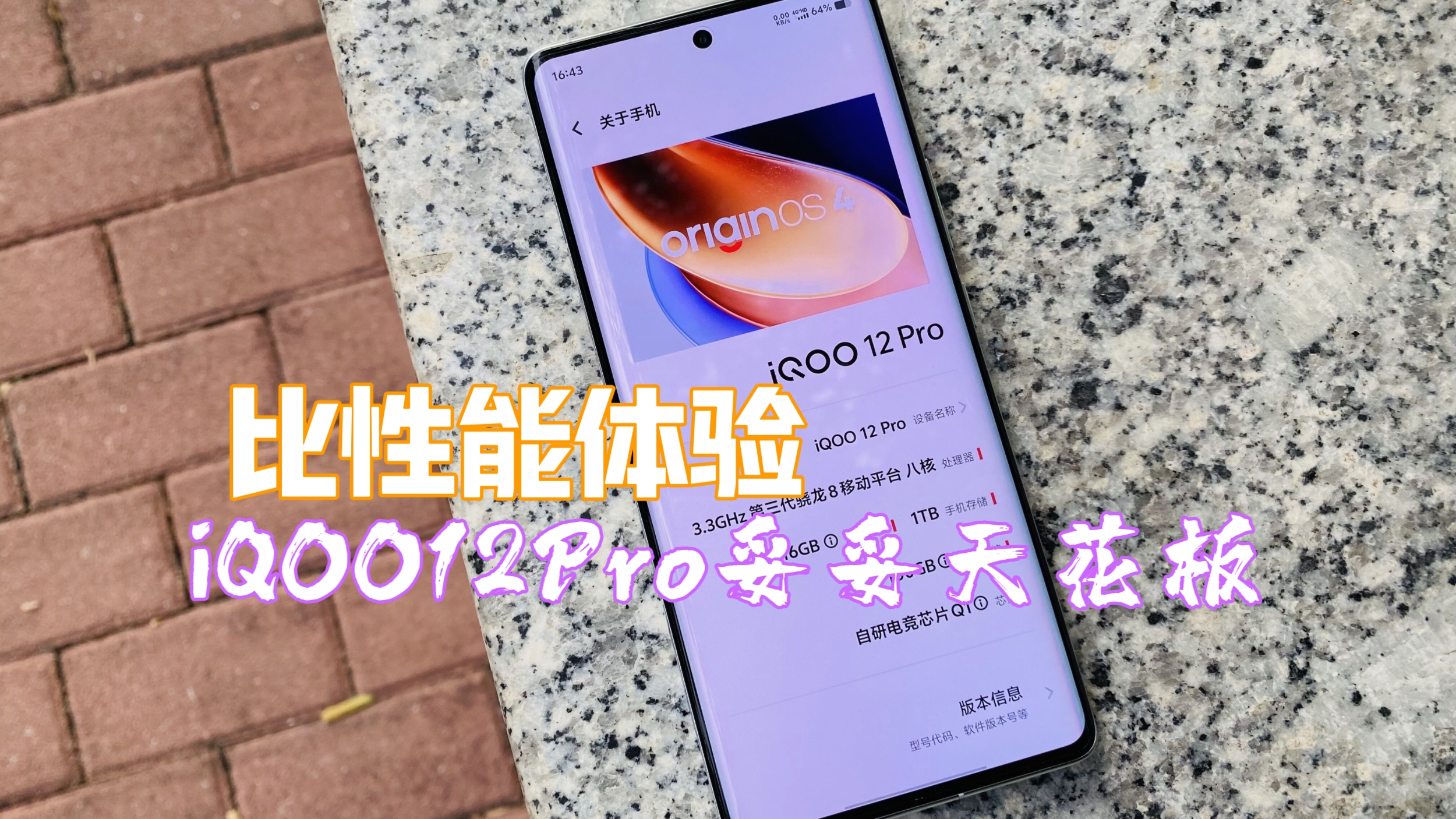 拉满了！iQOO12 Pro主流游戏实测