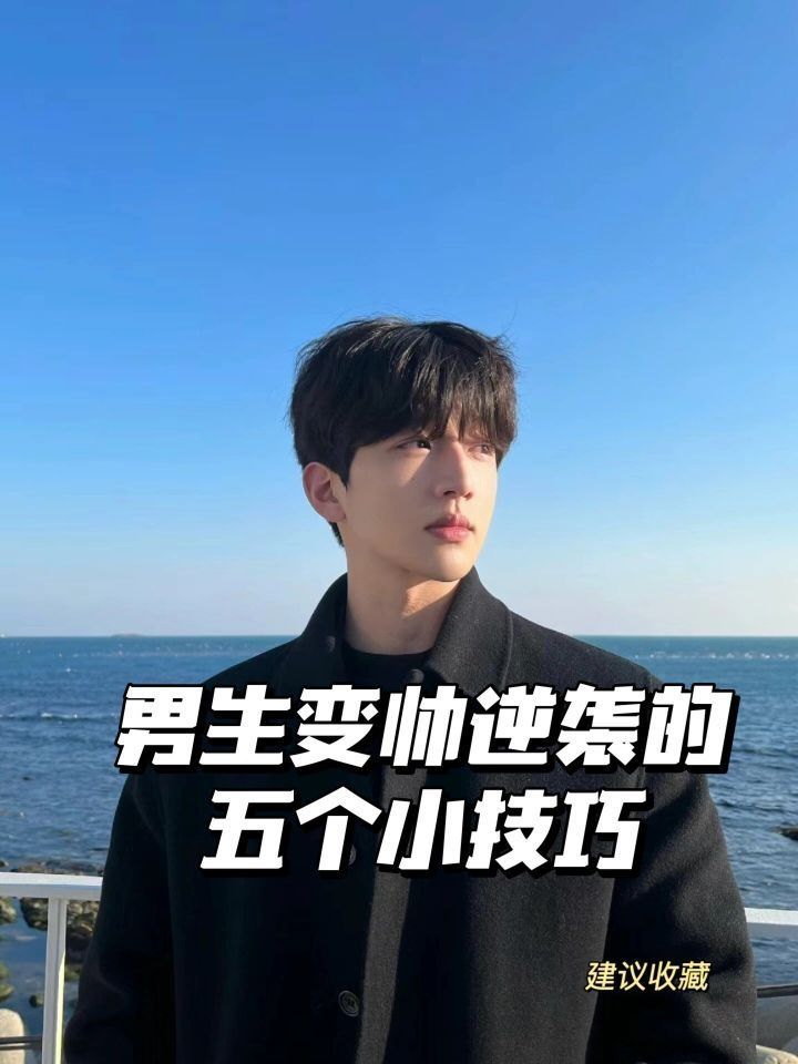 普通男生改造丨快速提升颜值