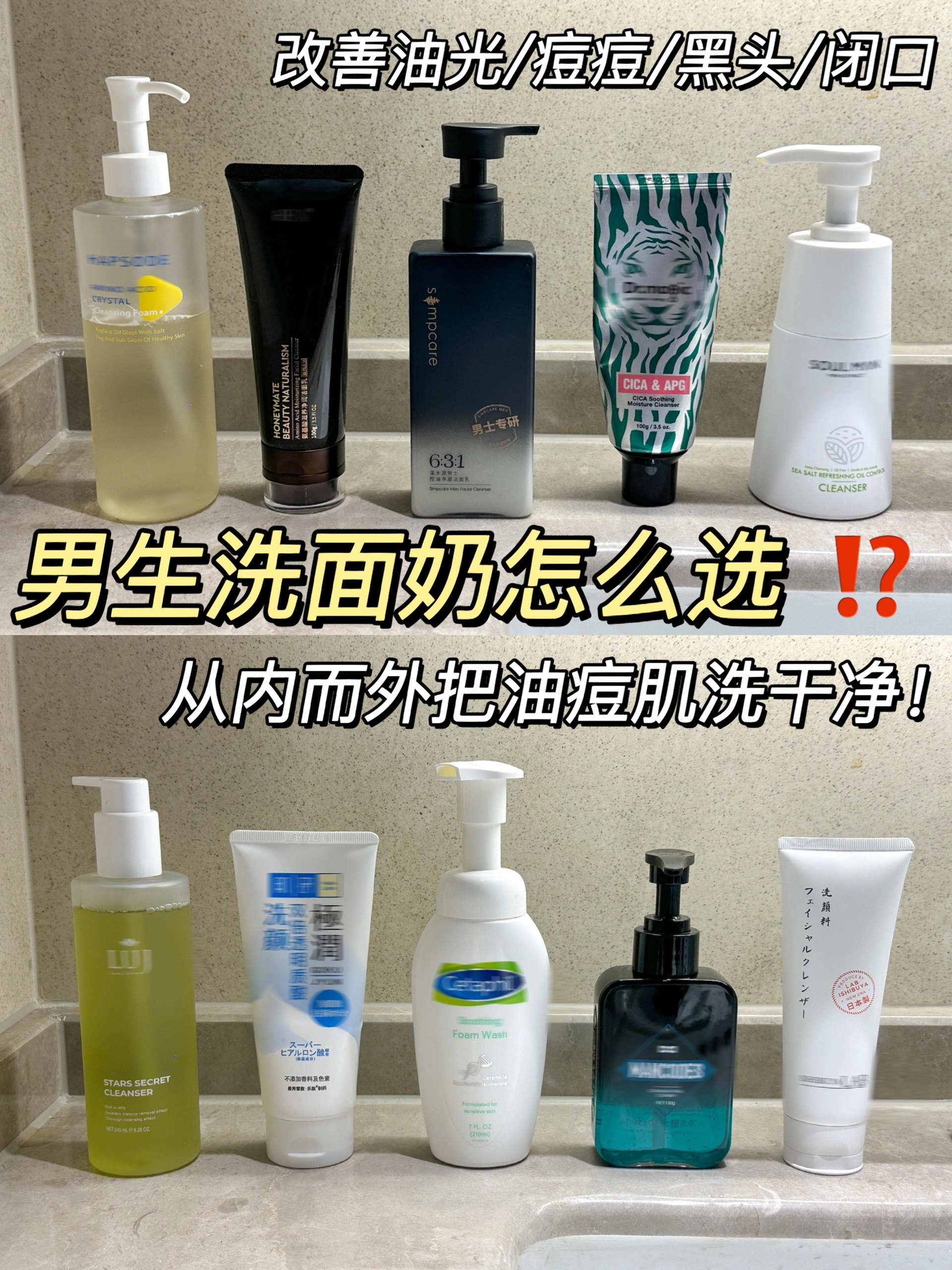 男生洗面奶怎么选？选对轻松摆脱油痘脸！！