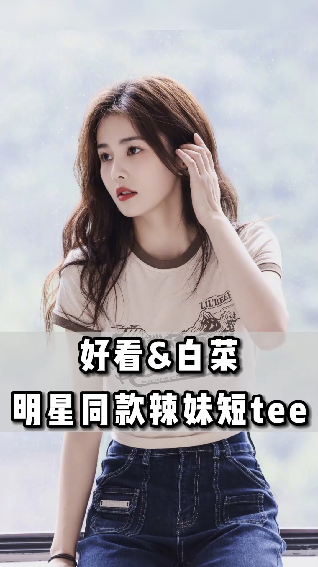 明星都在穿的辣妹短tee，款式很多，姐妹