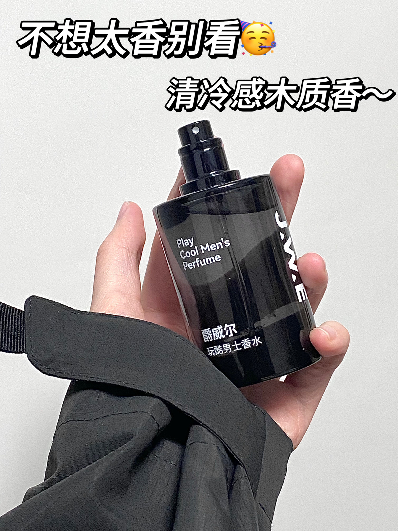 彦祖们！出门都给我喷这款香水！