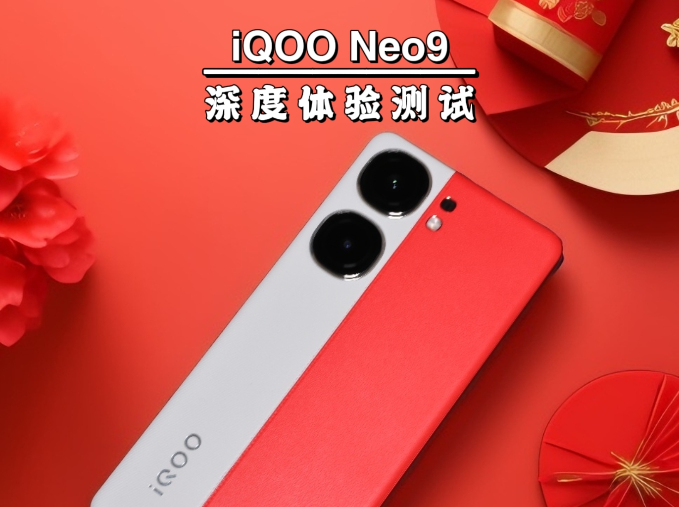 iQOOneo9深度体验测试，看完你就知道怎么选
