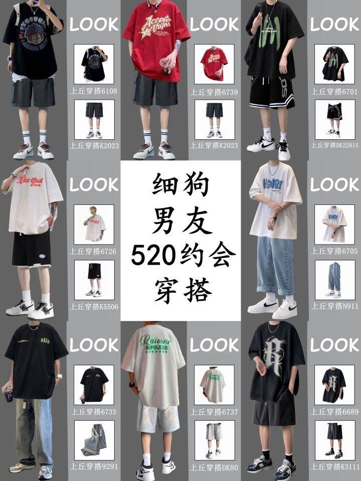 520男生约会穿搭/0显高显瘦/0男友夏