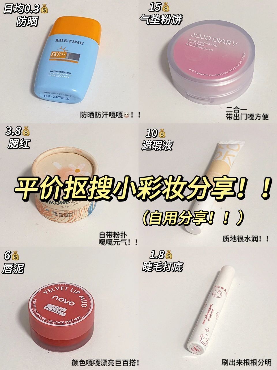 低至1.8💰！！po六个便宜好用的抠搜化妆品！！