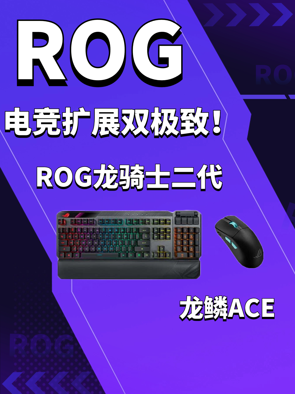 ROG龙骑士二代+龙鳞ACE扩增重量双极端键盘套装体验