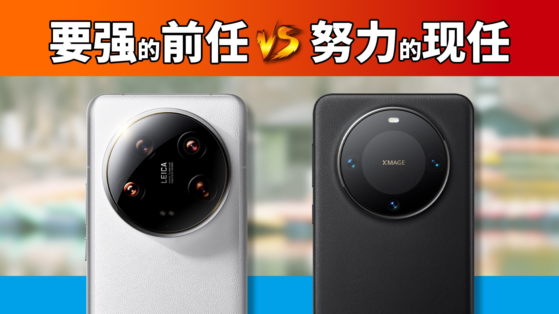 小米14U对比华为M60P+
