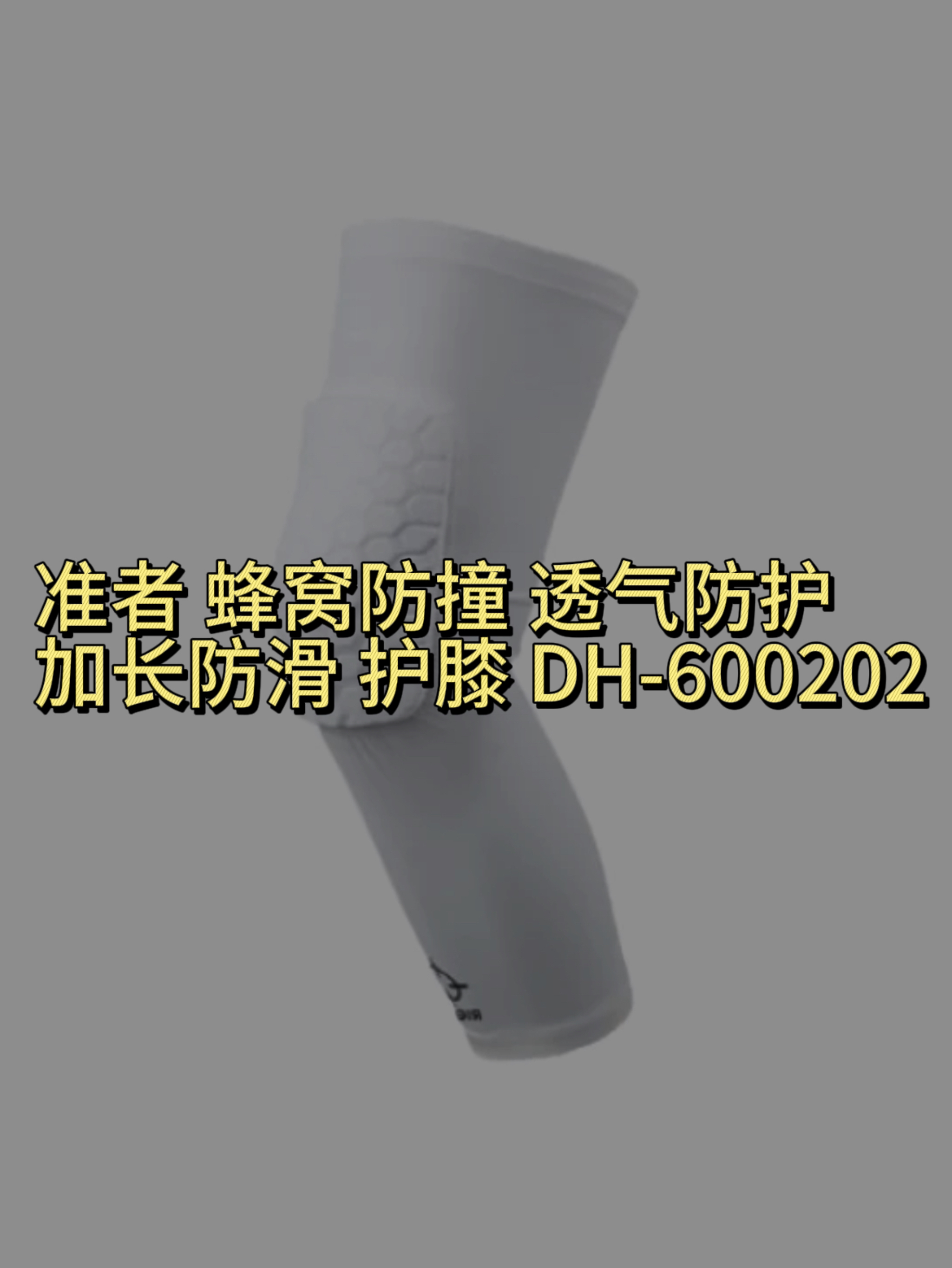 准者护膝