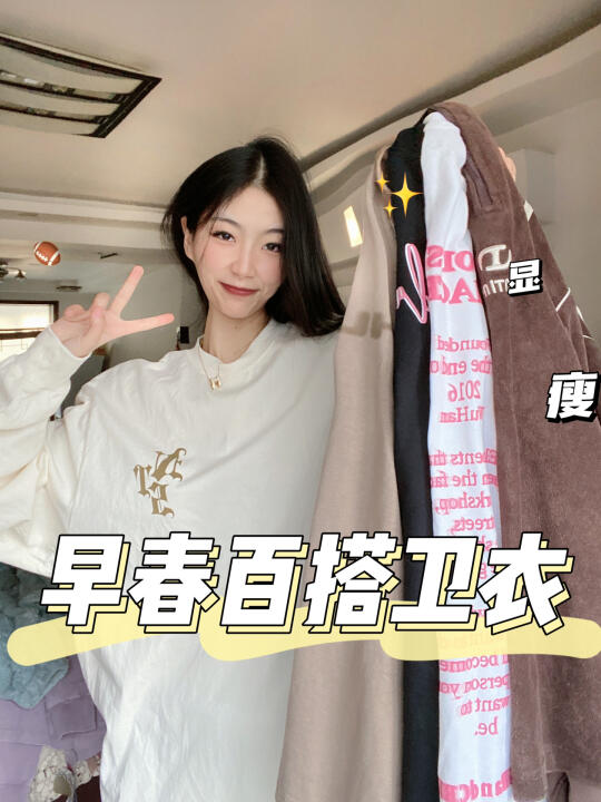🏫卫衣感”少年感卫衣!📦春日慵懒氛围拿捏🫴
