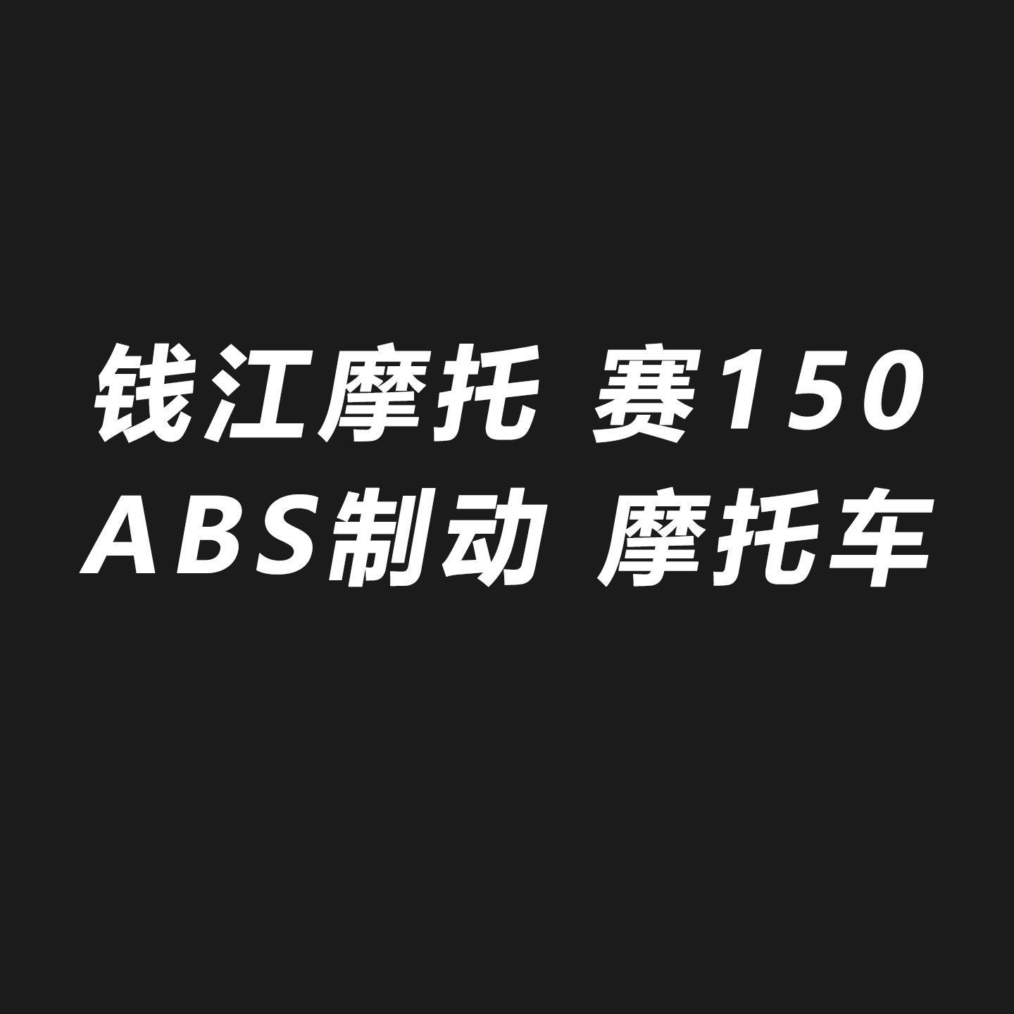 专业竞速，颜值爆表！