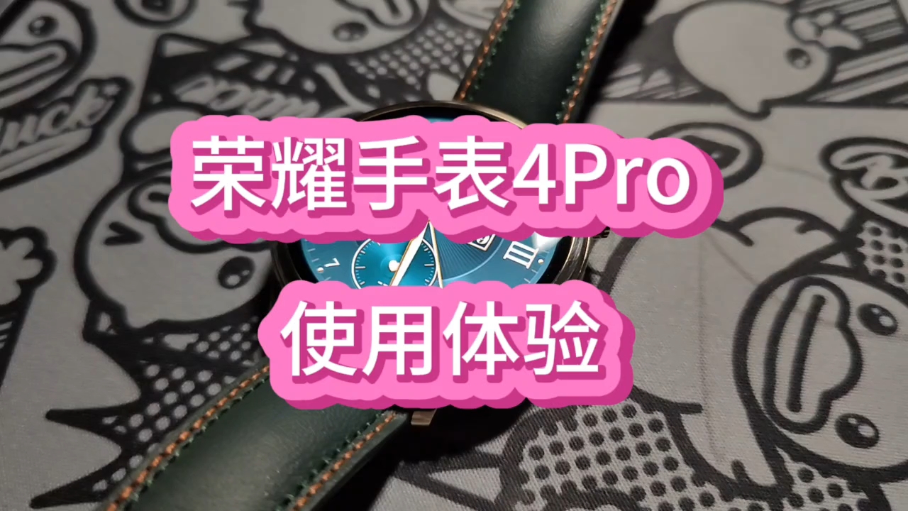 荣耀手表4Pro，外观精致，功能丰富#数
