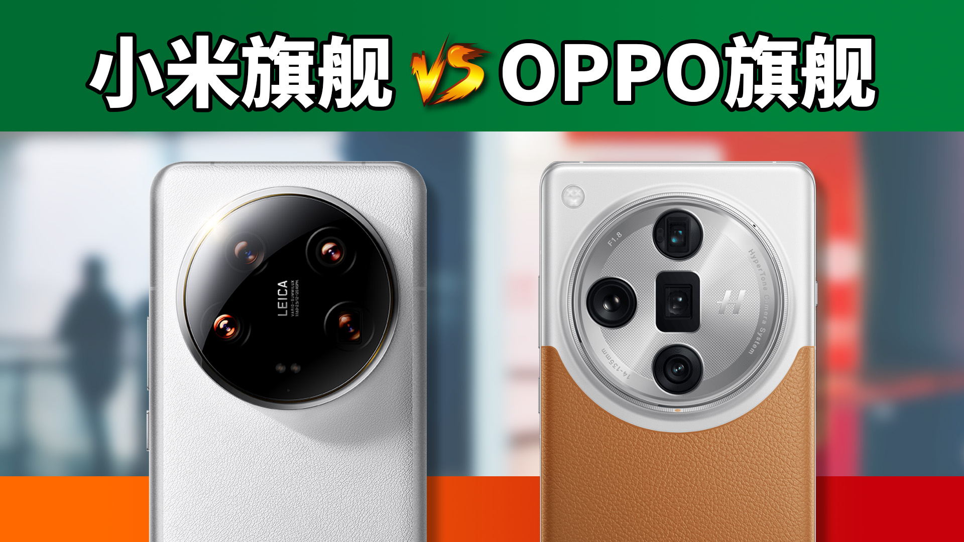 小米14U对比OPPOFindX7U