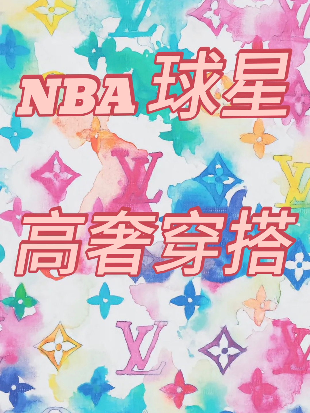詹姆斯同款