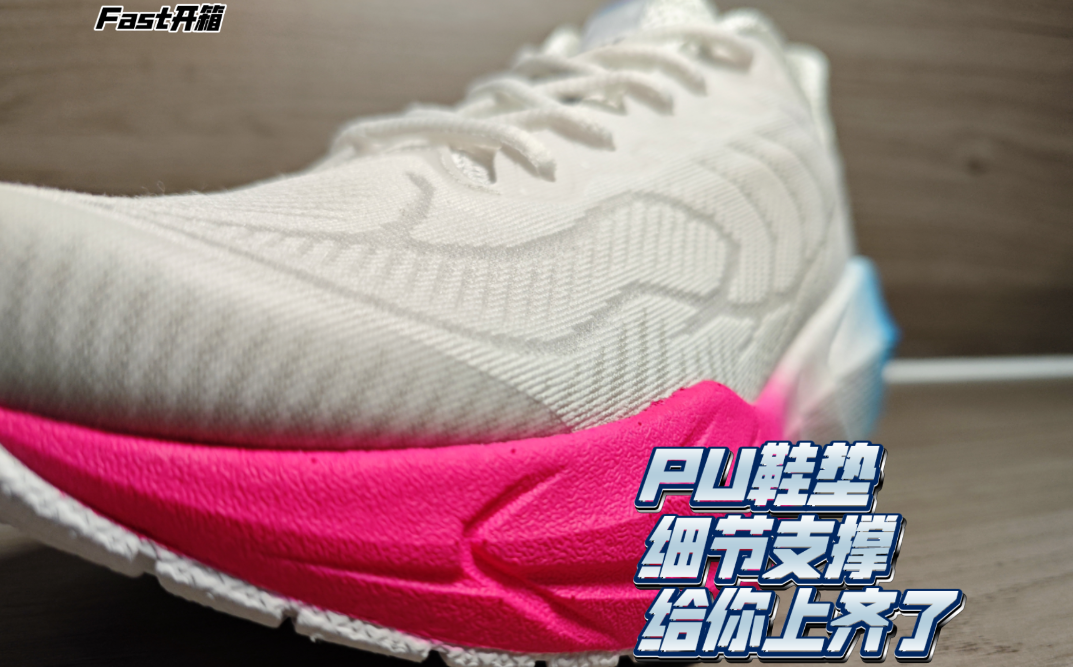［Fast开箱］PU鞋垫缓震保护全面升级的必迈远征者5.0「下」