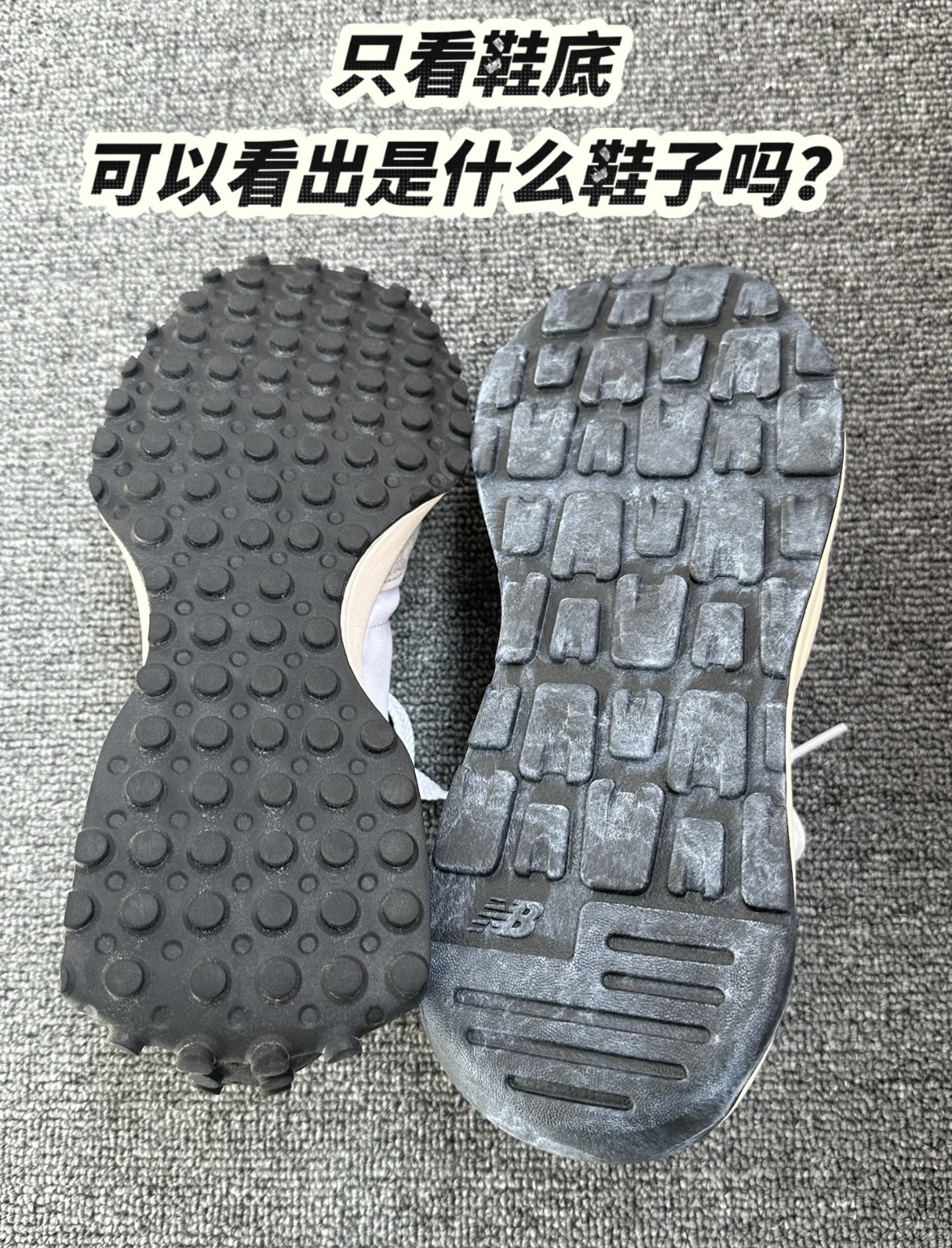 只看鞋底能看出是什么鞋子吗❓