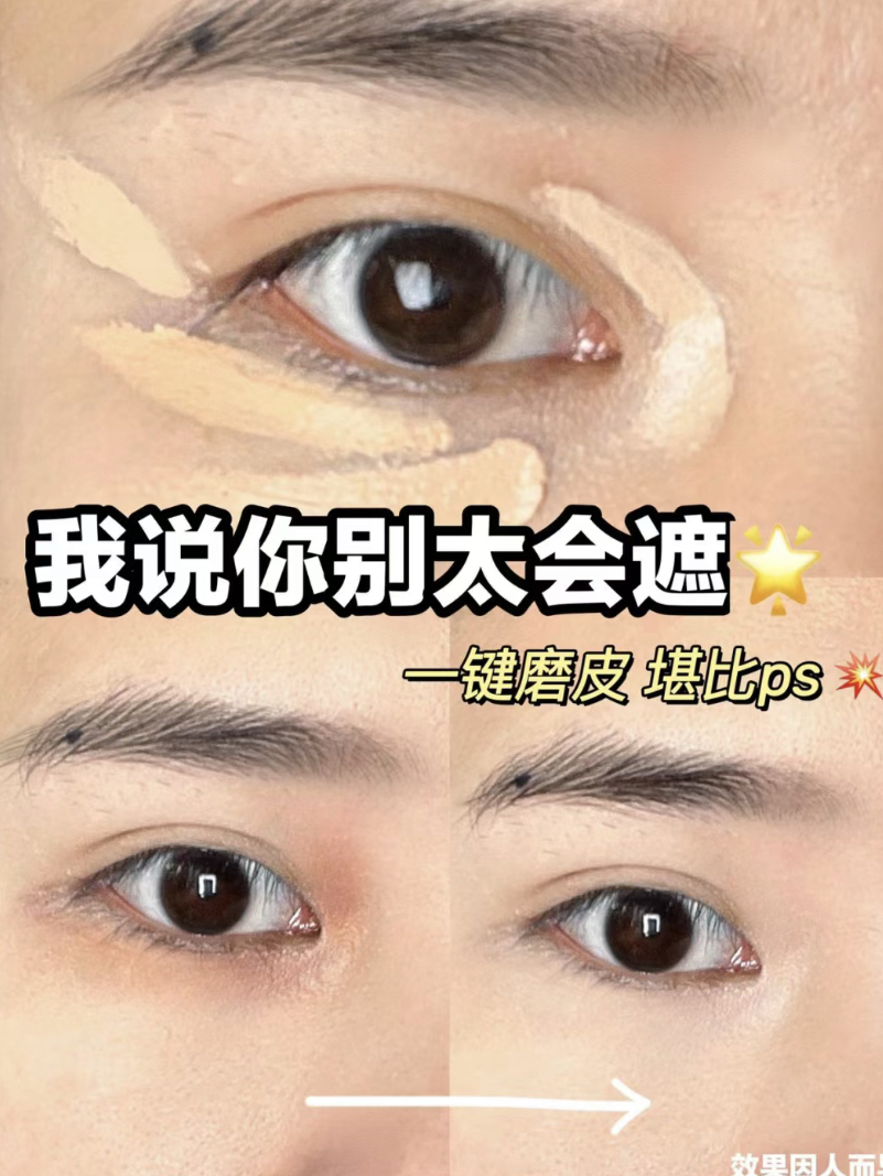 眼部遮瑕膏，让你的双眸焕发迷人光彩！💫