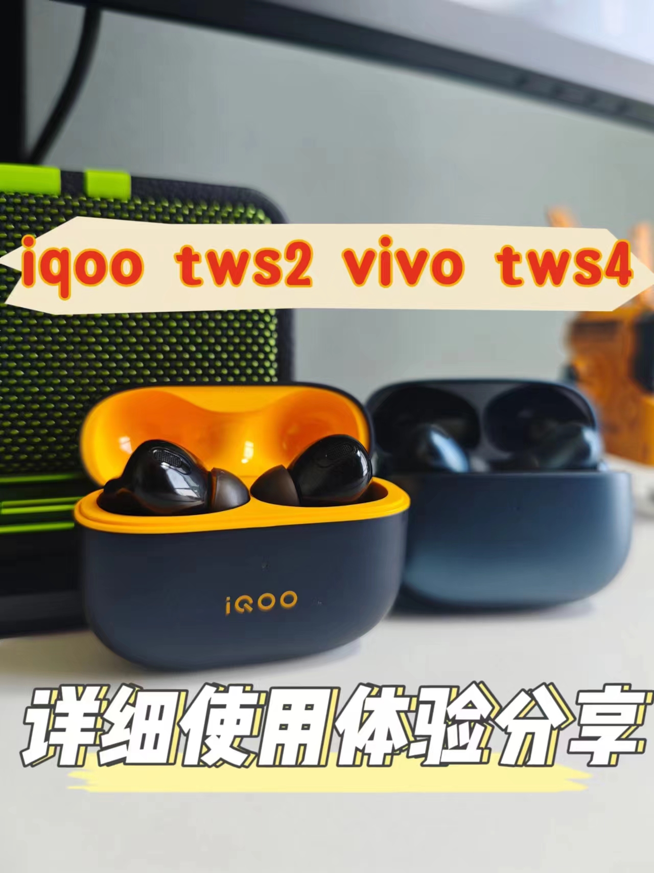 iqoo tws2（vivo tws4）详细使用体验分享，看完就知道适不适合你了！