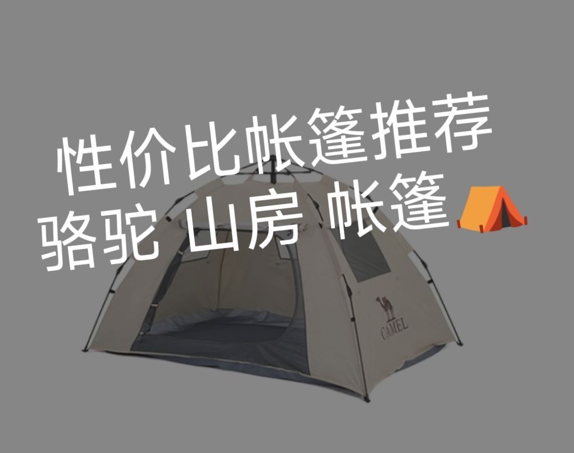 帐篷推荐