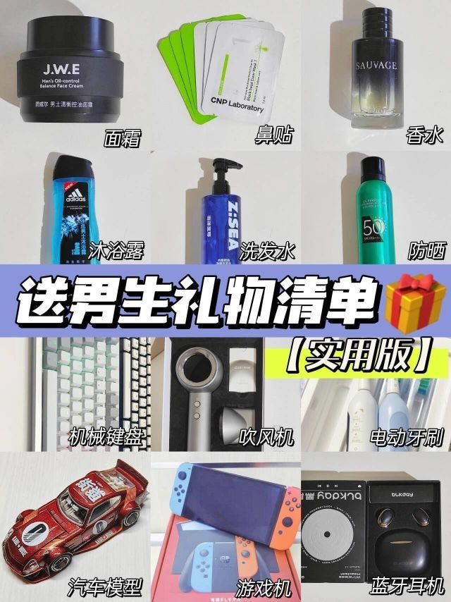 送男生节日礼物清单！实用走心拒绝纠结！