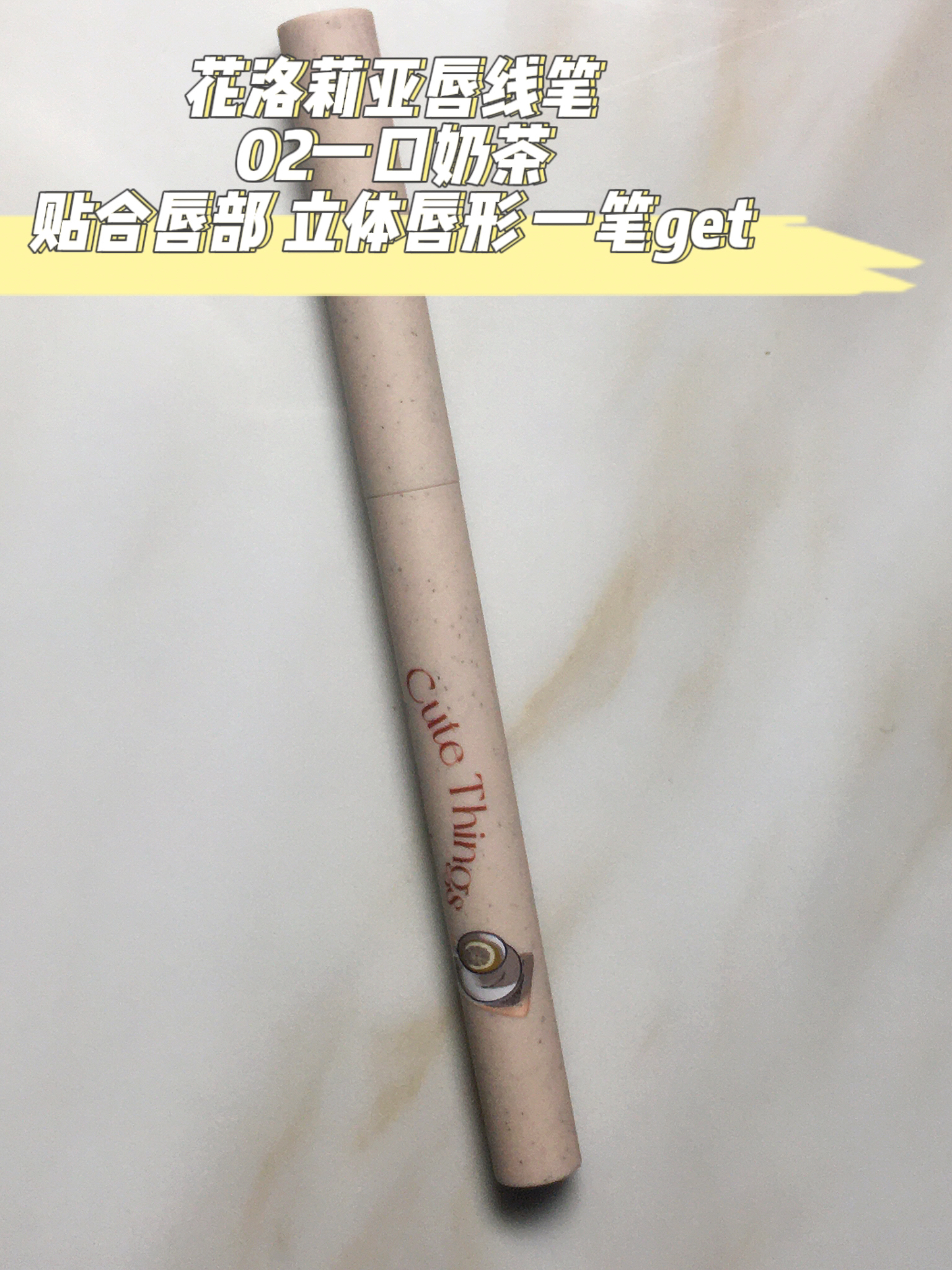 扁扁头唇线笔真的是很伟大的发明！也太好用了吧！