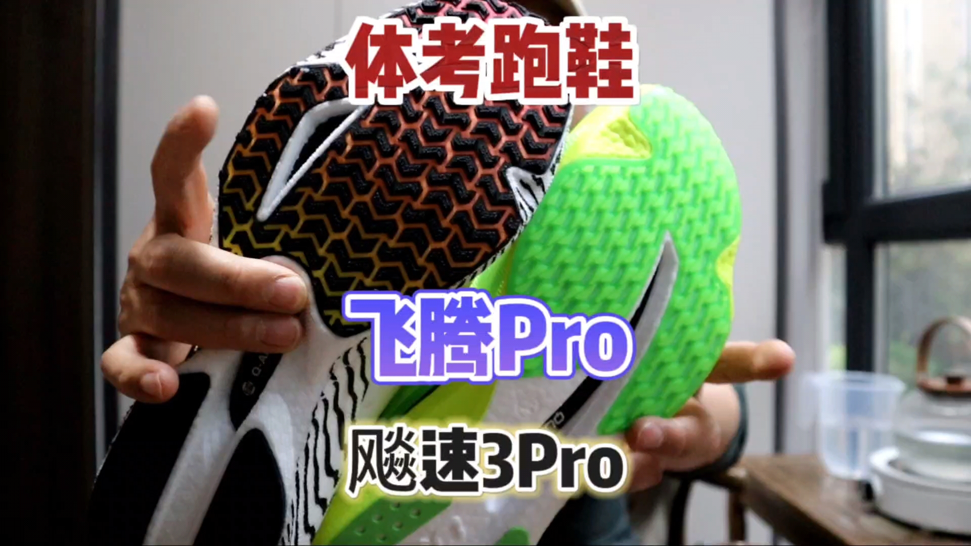 体考跑鞋飚速3Pro与飞腾Pro