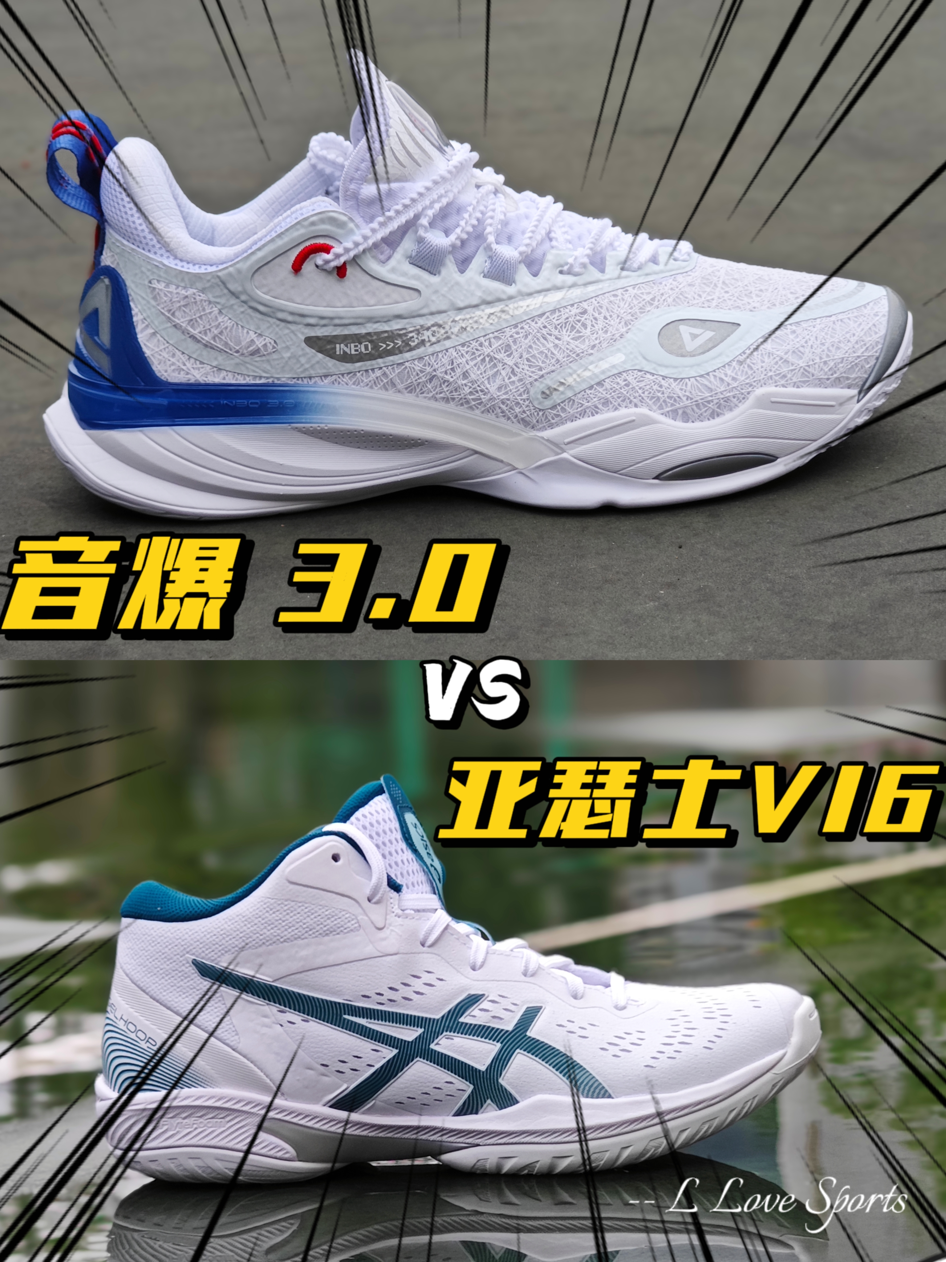 音爆 3.0 和亚瑟士 V16 ⚡️你会选择哪一双❓