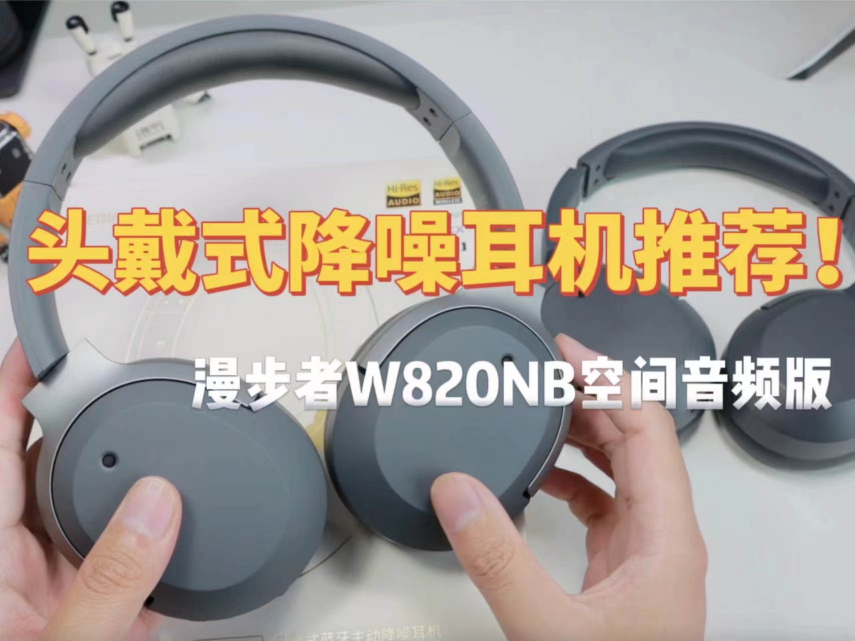 头戴式降噪耳机推荐！优点太多简直说不完！漫步者W820NB空间音频版