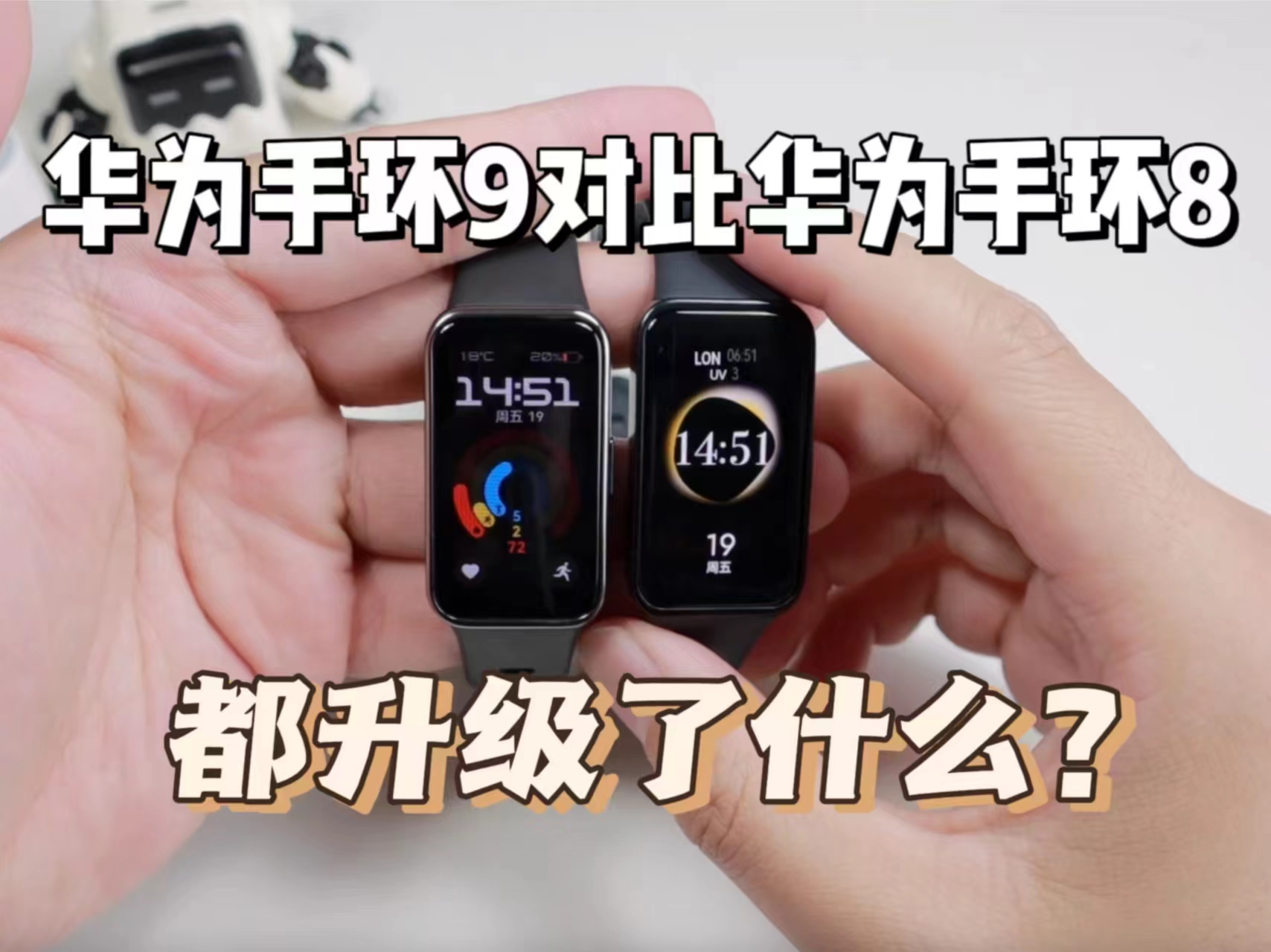 华为手环9对比华为手环8都有哪些升级？