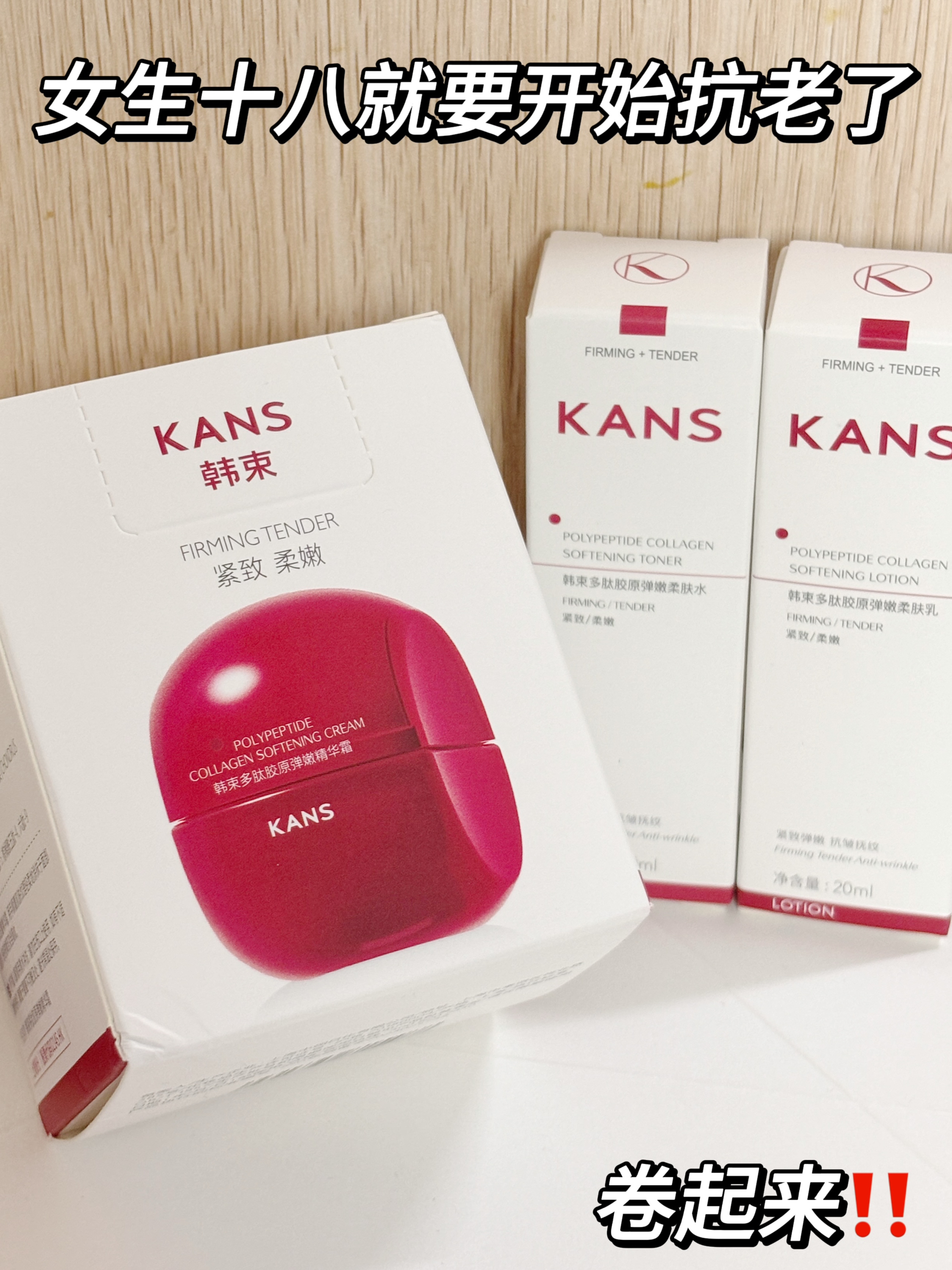 女生18岁就要开始用抗老产品咯，卷起来卷起来!!
