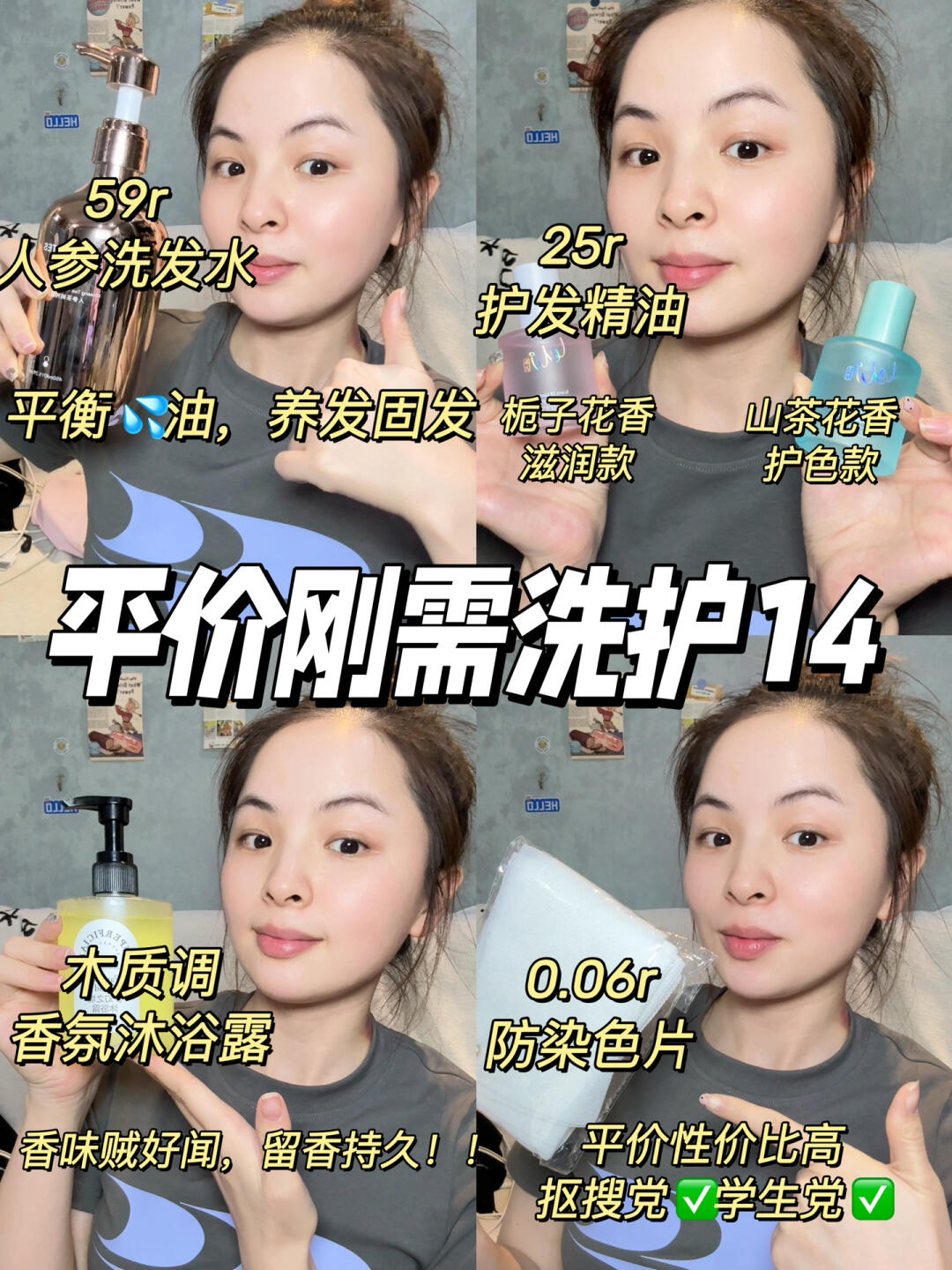 低至几分💰，分享4️⃣个平价香香的刚需洗护～