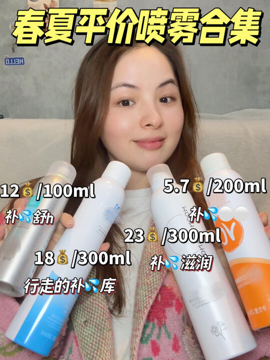 4️⃣个！贼适合春夏的平价好用喷雾，库库补💦