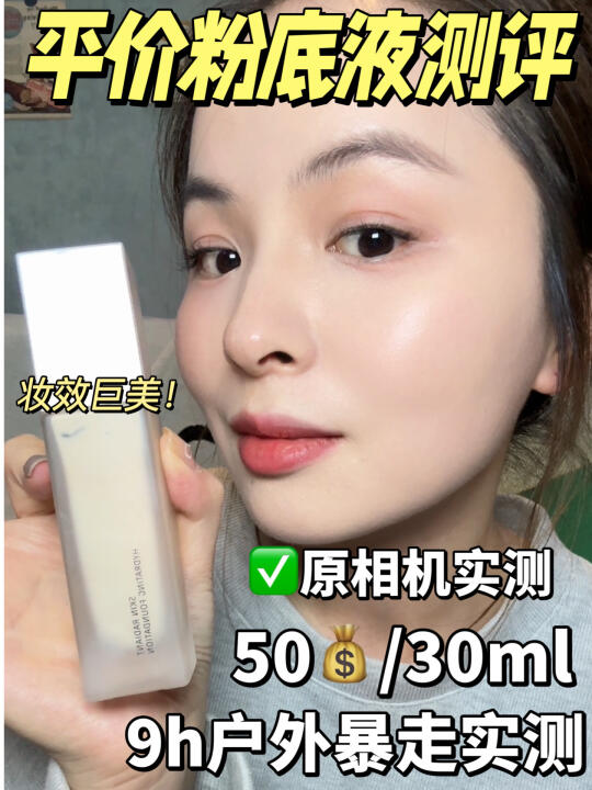 平价粉底液9h户外暴走测评，妆效真的太顶了！