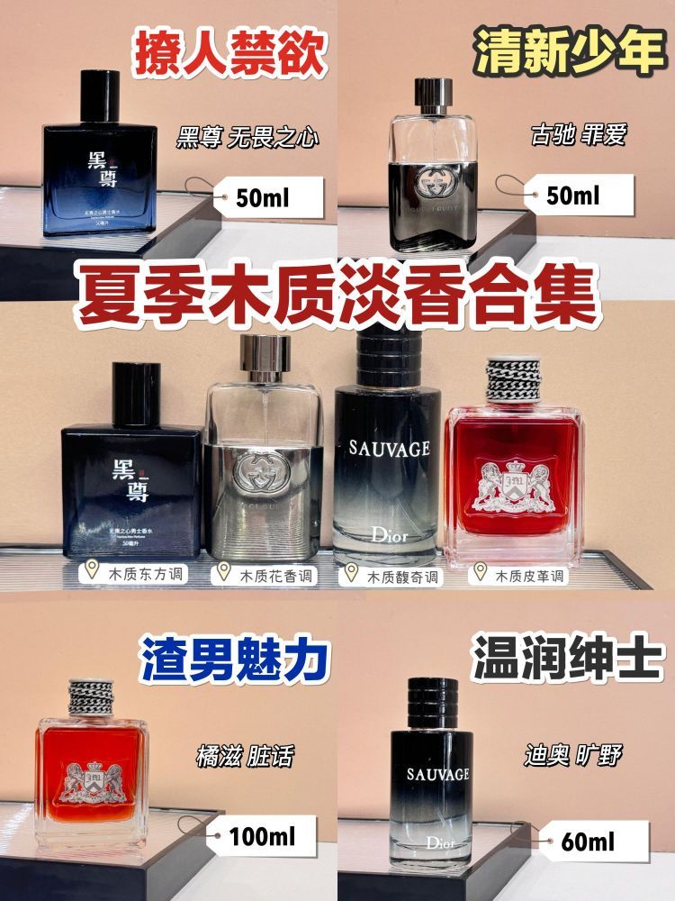 用对才敢说!木质淡香男士香水这样选不出错