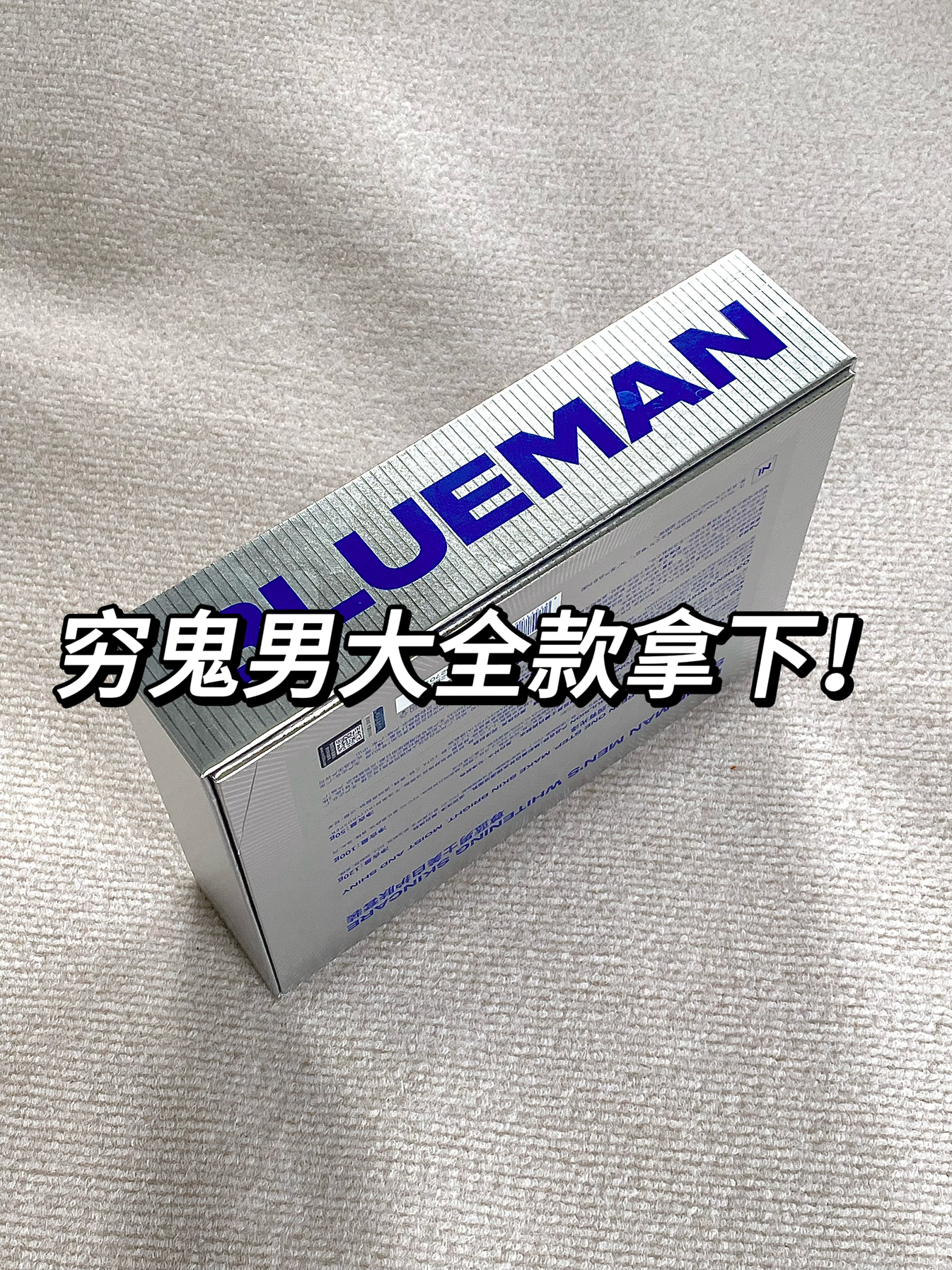 听劝！100+黄黑皮男生白到笑醒