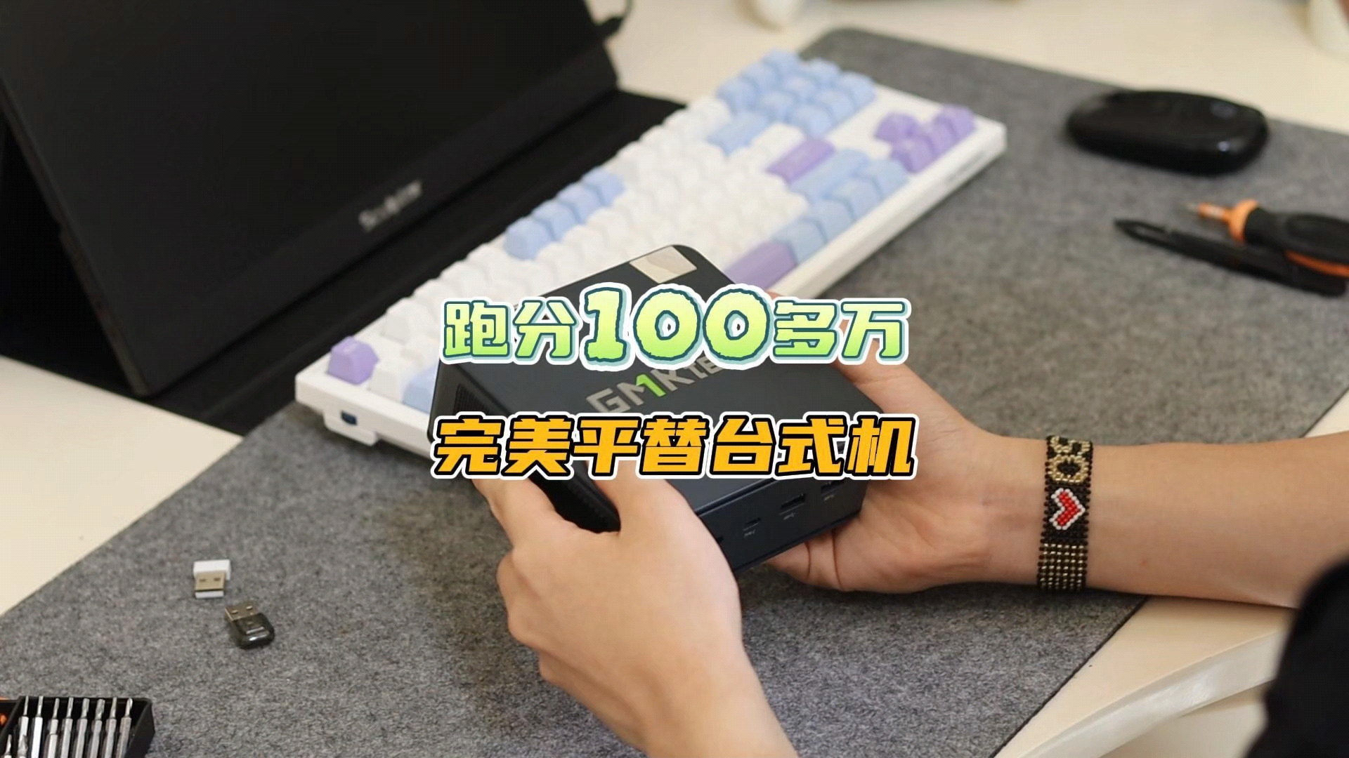 跑分100多万的迷你电脑，能平替台式机吗？