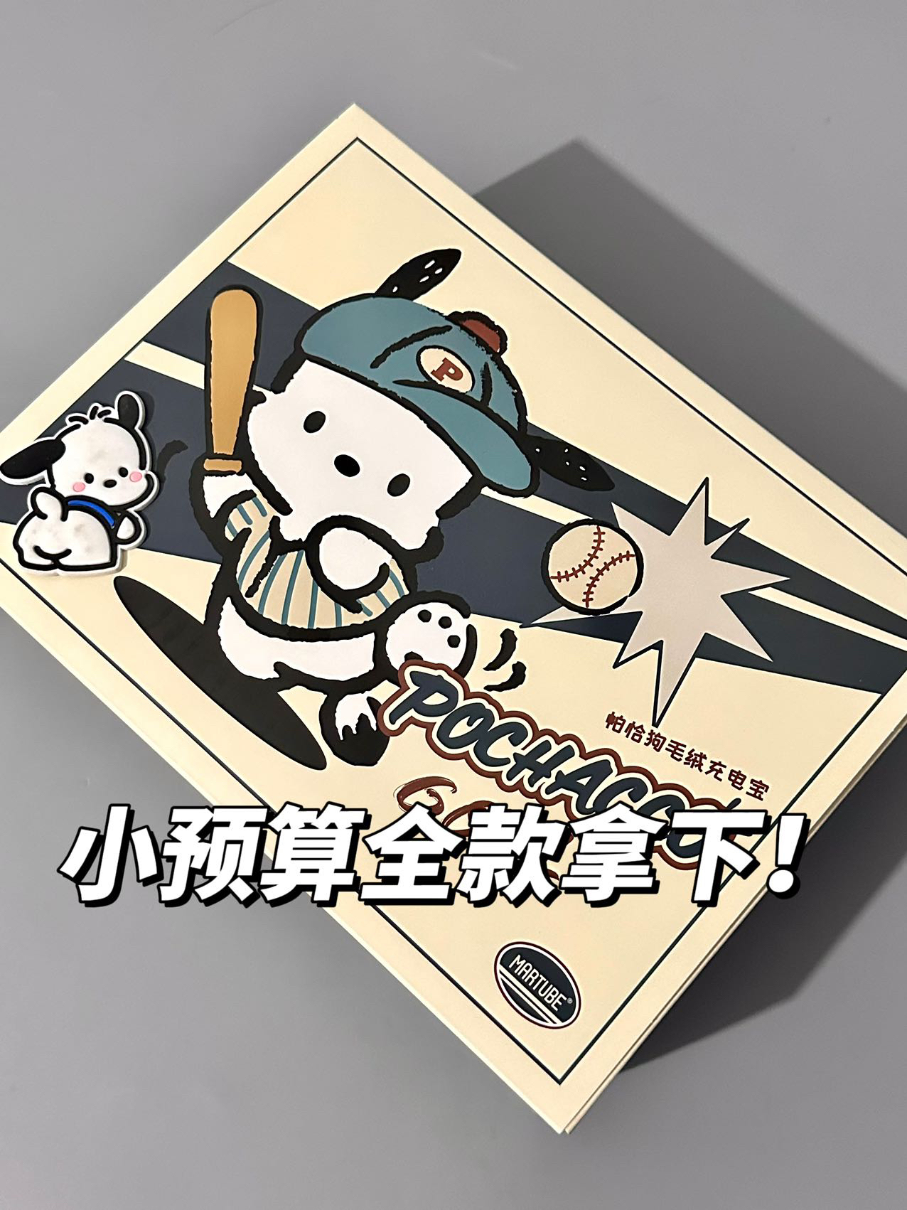 送男友礼物的标准答案是这个会打棒球的小帕吧