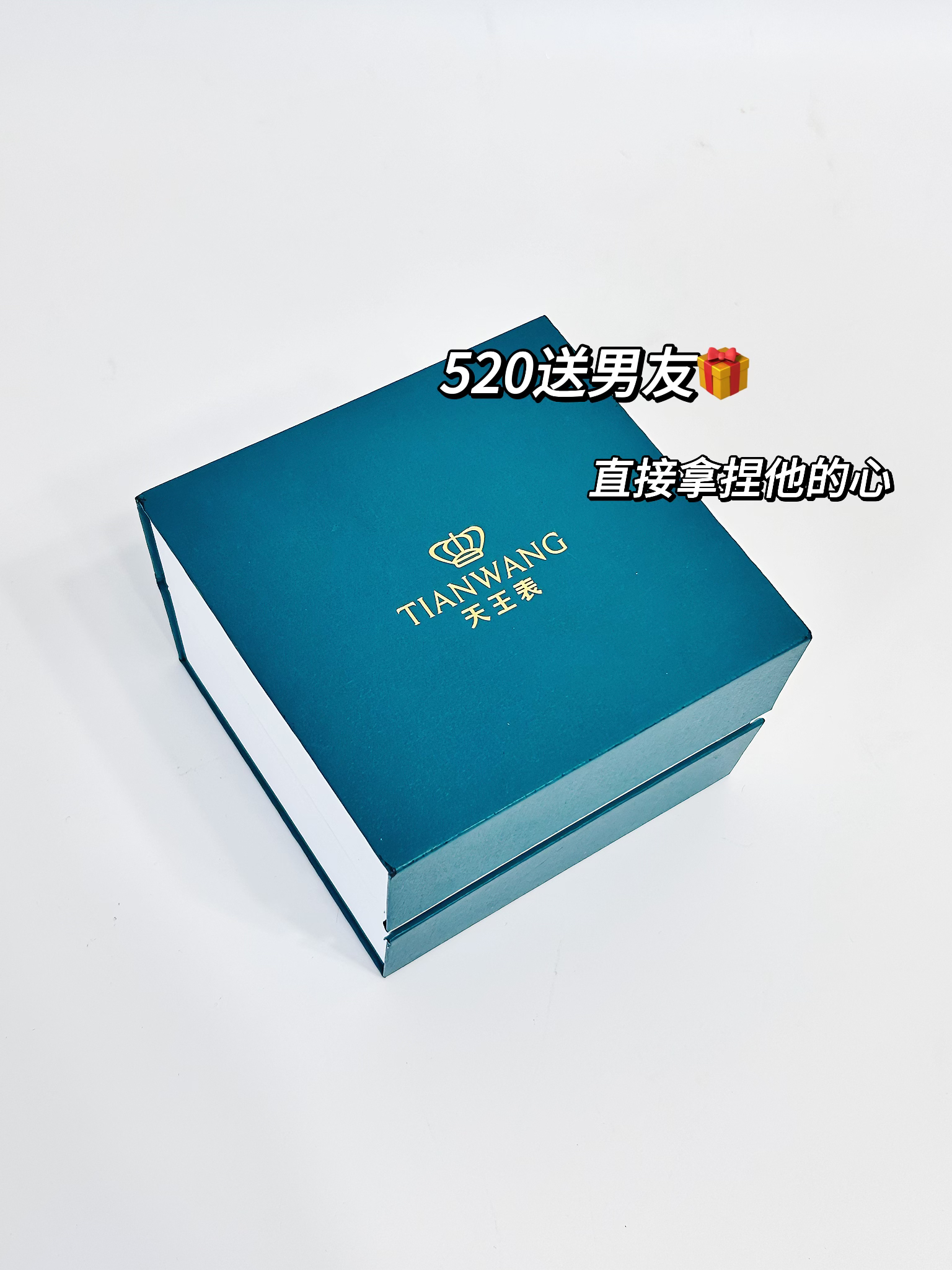 一只手表就能拿下男友的芳心