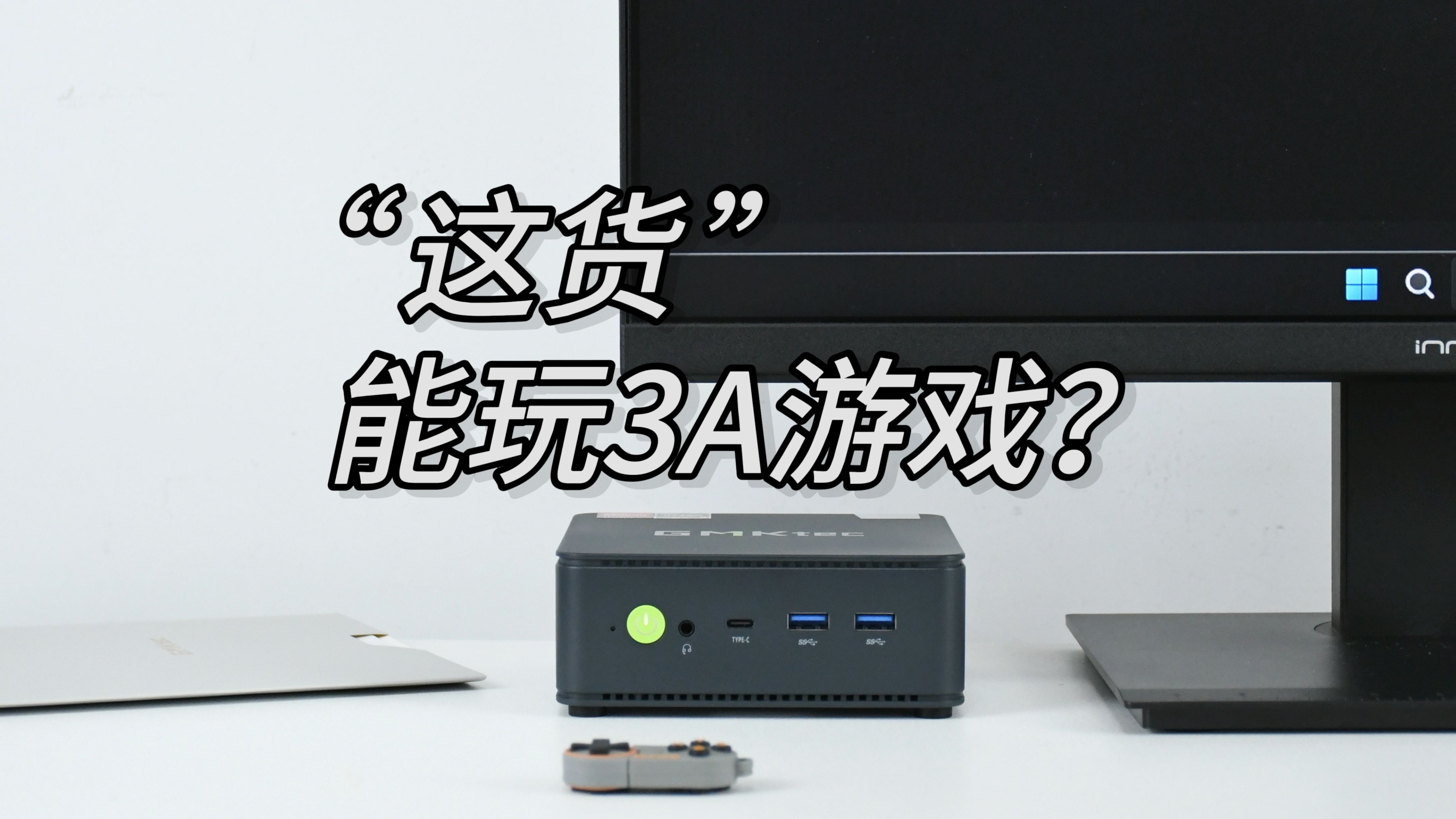 能玩3A游戏的“千元级”迷你电脑主机？极摩客M6上手简评