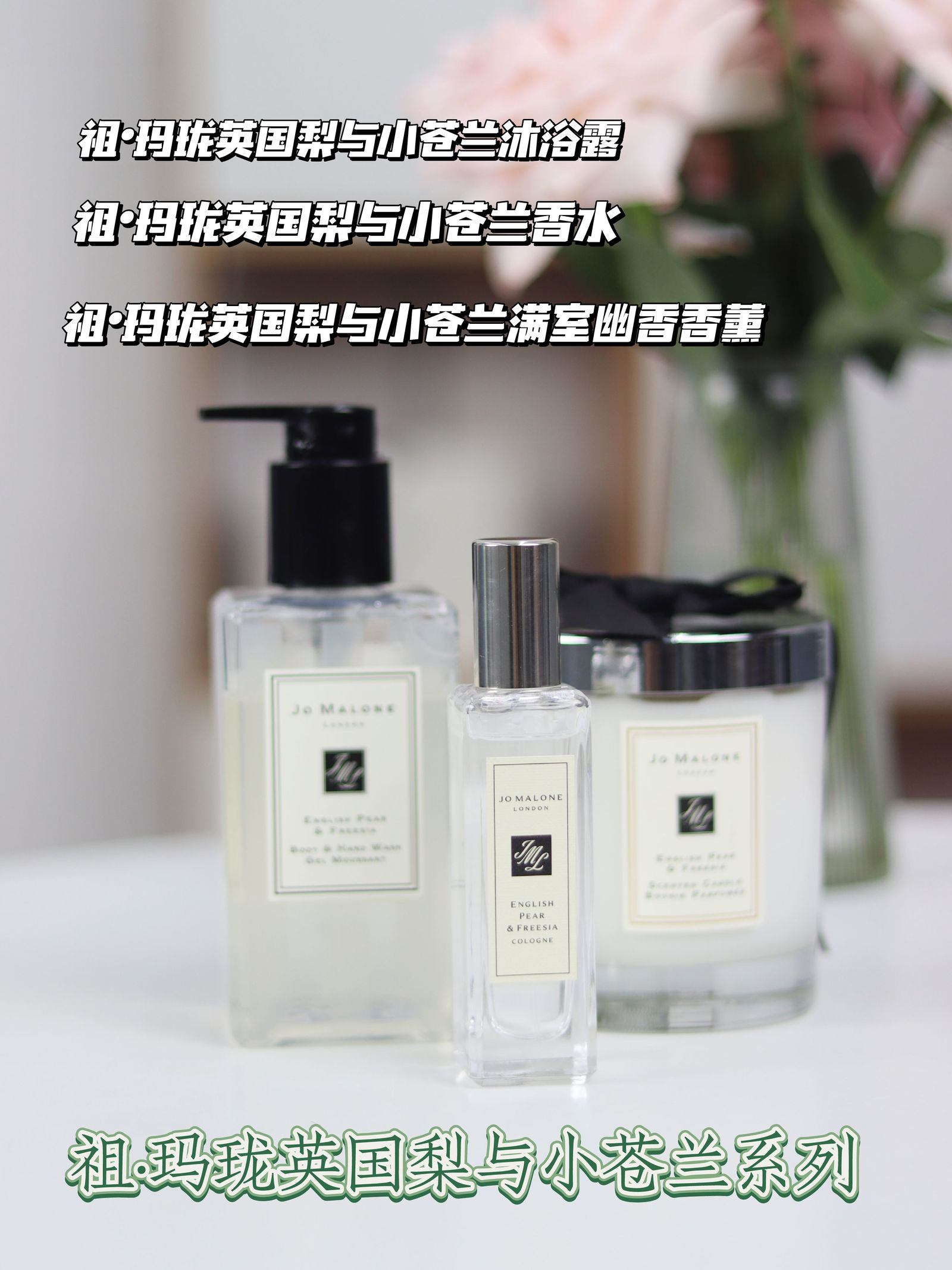 祖·玛珑英国梨与小苍兰，打造梦幻世界！