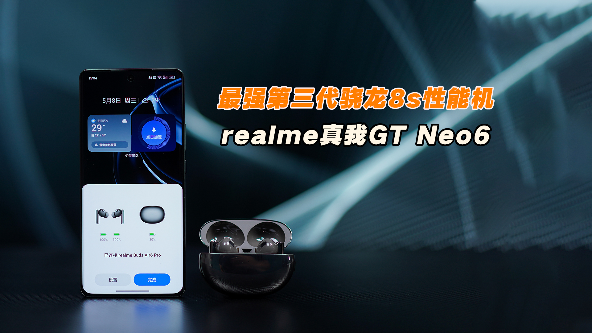 真我GT Neo6玩游戏真的是一绝，妥妥最强第三代骁龙8s性能机
