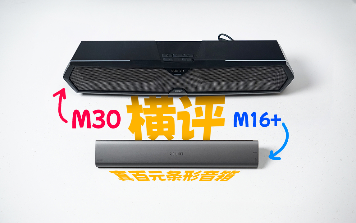 真百元便携音箱横评|怕踩雷?听了再定!条形音响漫步者M30对比M16+