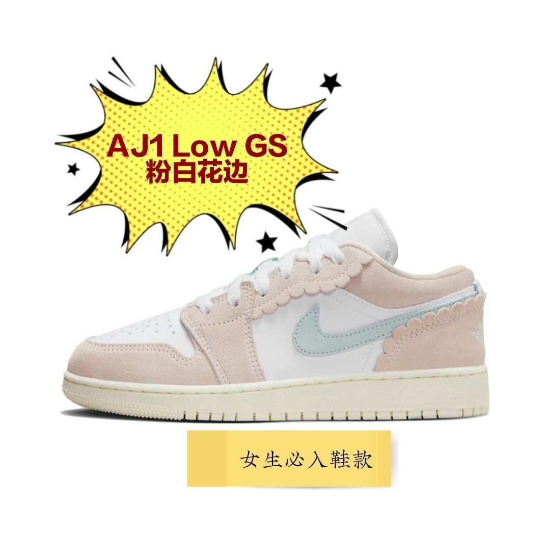 AJ1 Low GS 粉白花边——女生必入鞋款