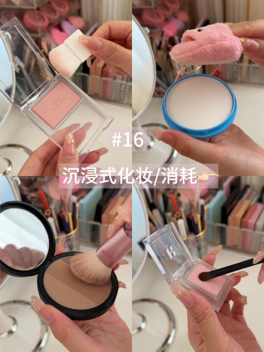 沉浸式化妆消耗#day16