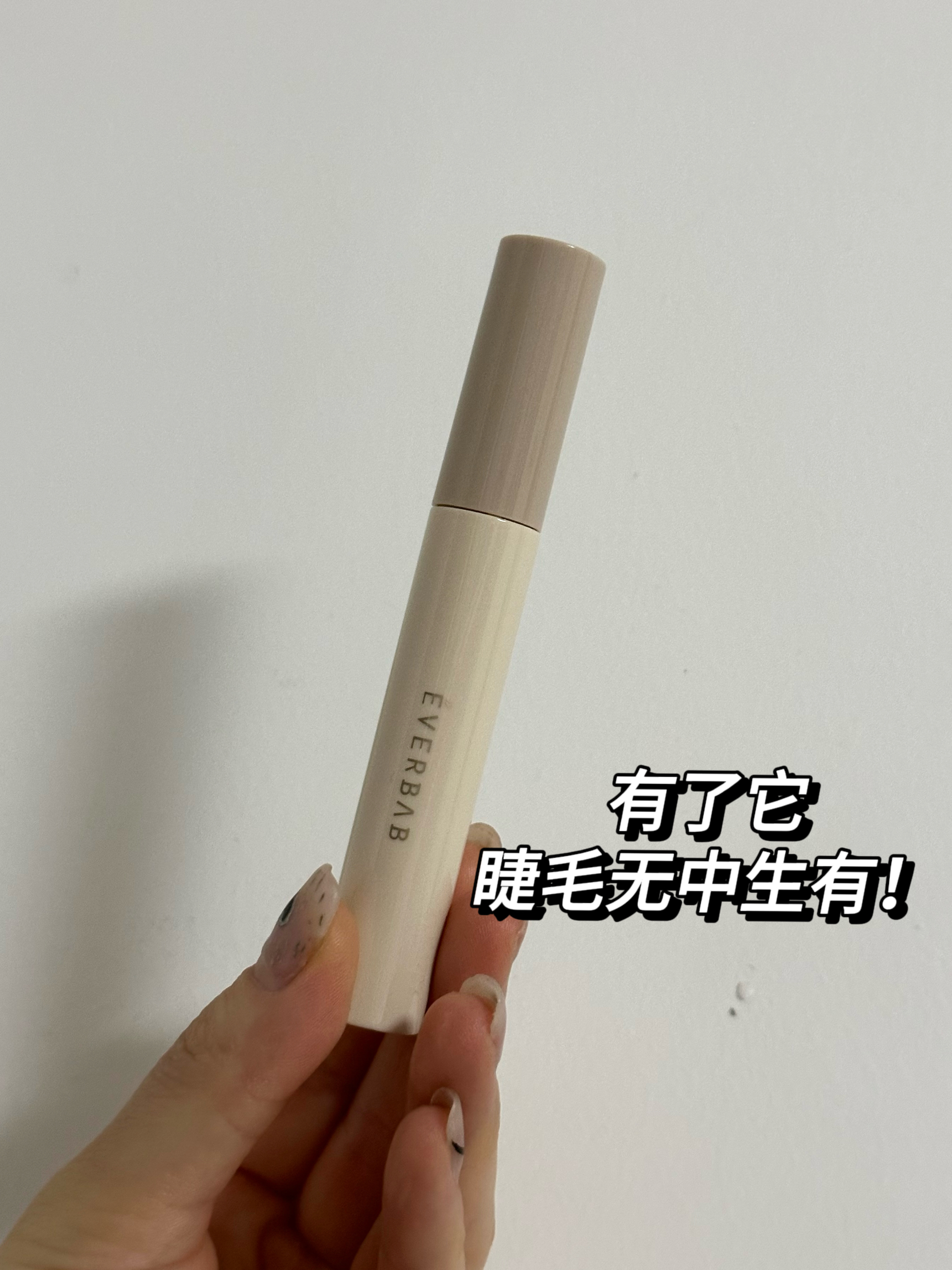 睫毛无中生有的秘诀！就是它了