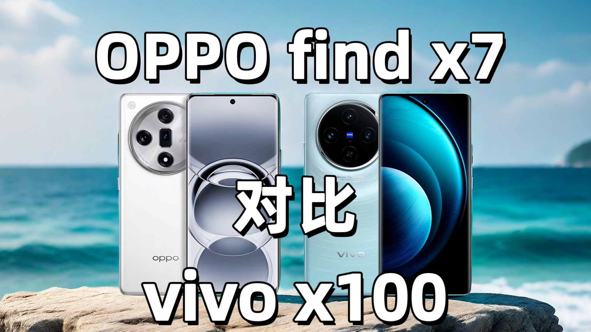 vivo x100对比OPPO find x7
看完你就知道怎么选了